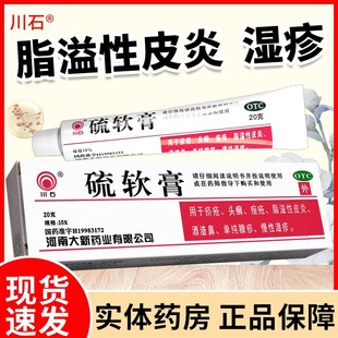 川石 硫软膏20g治疥疮头癣痤疮脂溢性皮炎酒渣鼻单纯糠疹慢性湿疹