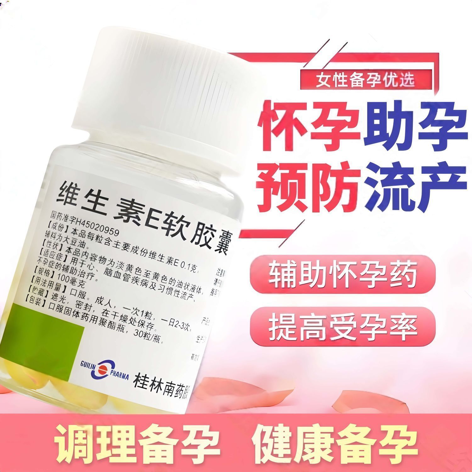 正品】Guilin Pharma 维生素E软胶囊 100mg*30粒/瓶