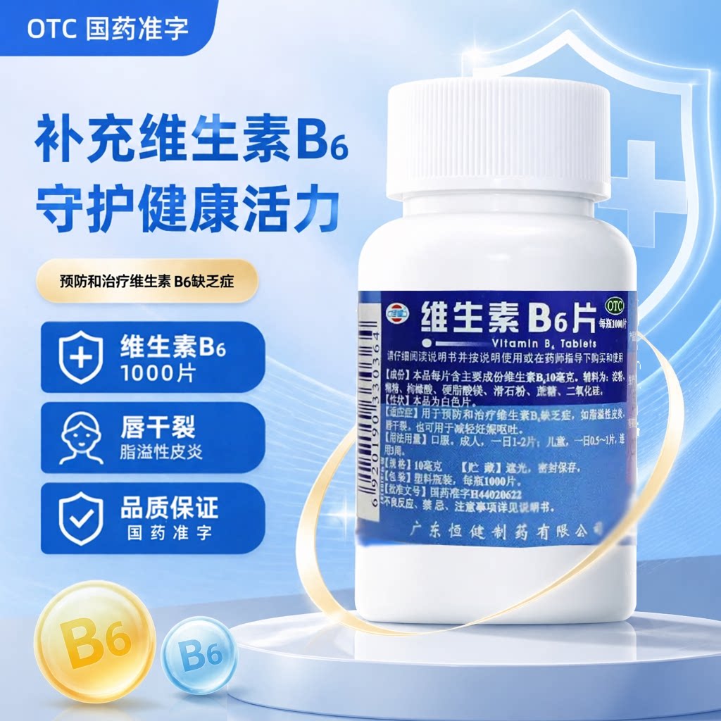 [恒健]维生素B6片10mg*100片/瓶脂溢性皮炎祛痘生发湿疹