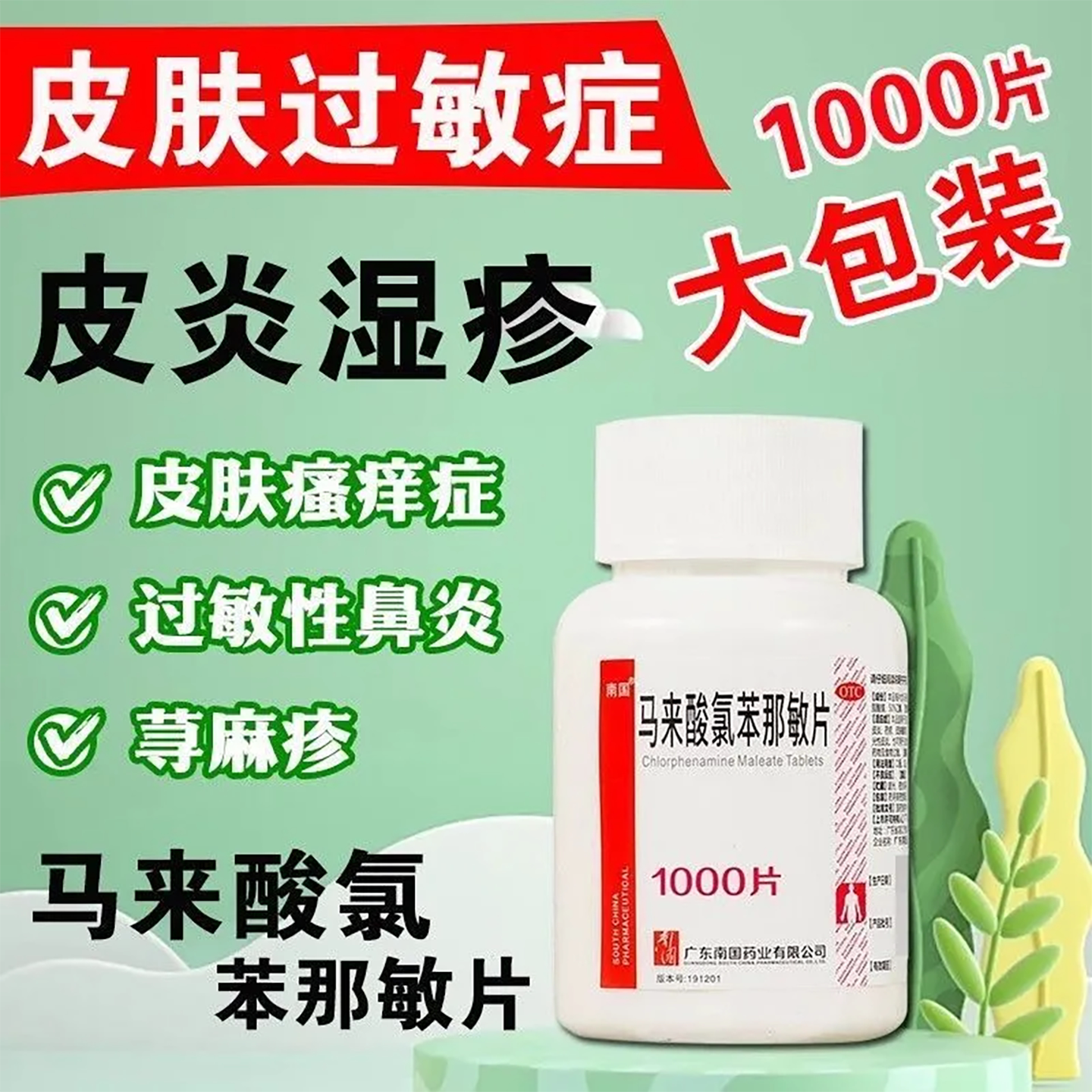 [南国]马来酸氯苯那敏片4mg*100片/瓶