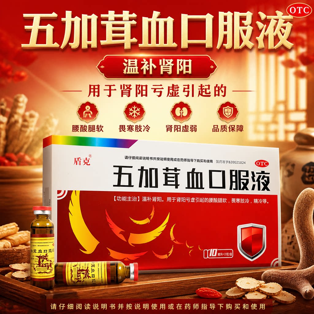 [盾克]五加茸血口服液10ml*14支/盒温补肾阳腰膝酸软安神补脑补肾补气补血