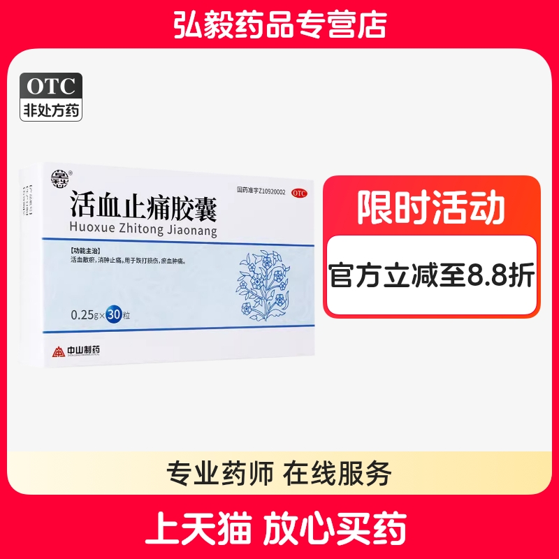 【莫愁】活血止痛胶囊250mg*30粒/盒跌打损伤消肿止痛肩周炎痛风