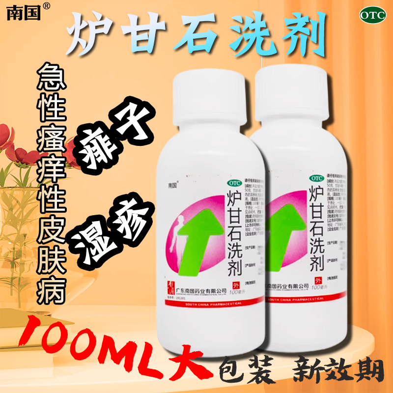 【南国】炉甘石洗剂100ml*1瓶湿疹痱子皮肤瘙痒止痒荨麻疹