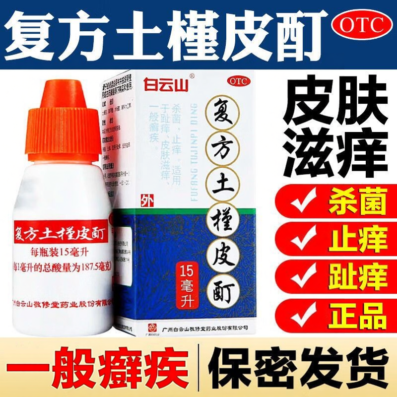 【白云山】复方土槿皮酊15ml*1瓶/盒止痒杀菌足癣脚气泡脚