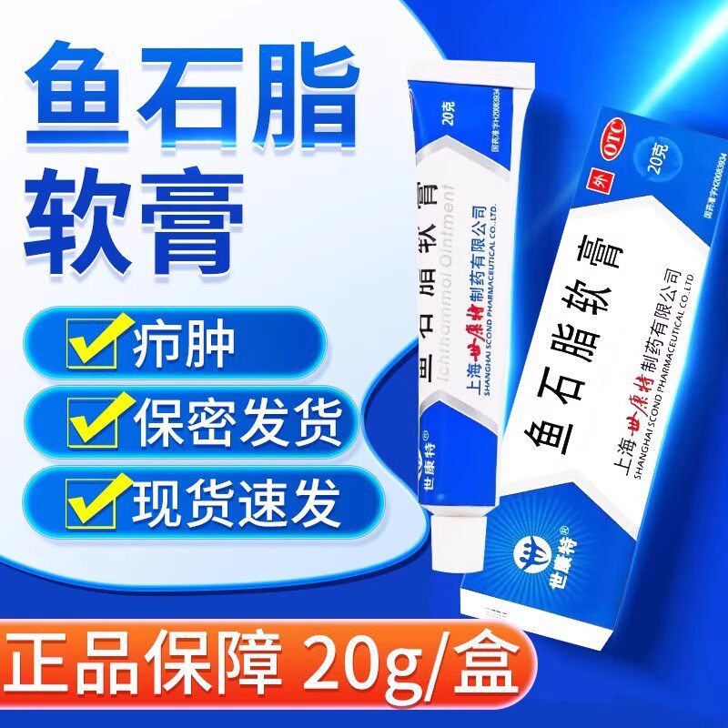 【世康特】鱼石脂软膏10%*20g*1支/盒疖肿消毒毛囊炎消肿消炎