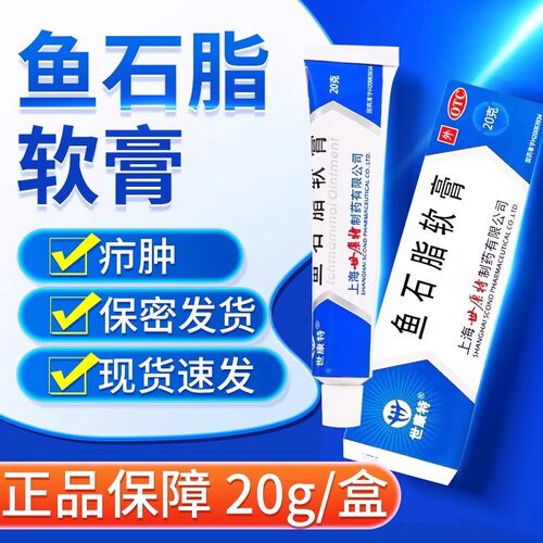 [世康特]鱼石脂软膏10%*20g*1支/盒疖肿消毒毛囊炎消肿消炎