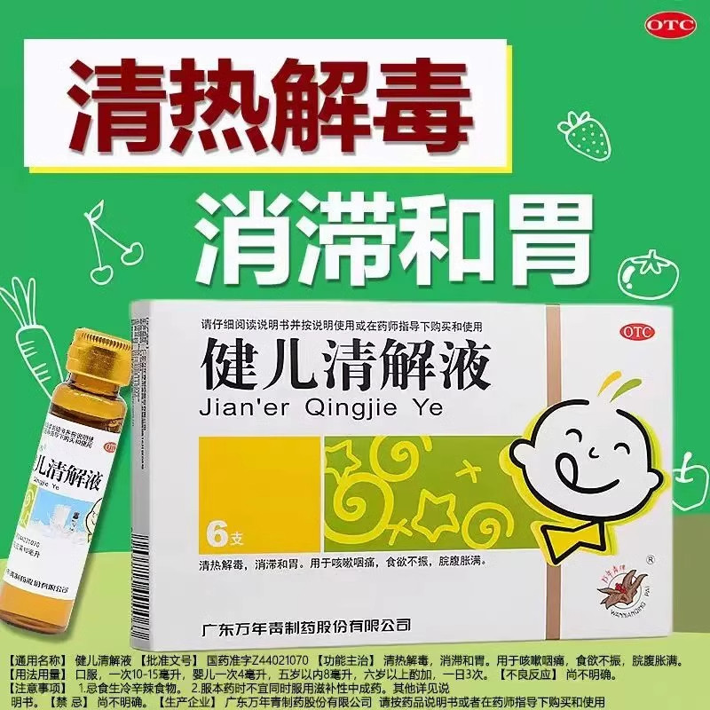 【万年青】健儿清解液10ml*6支/盒清热解毒咳嗽食欲不振腹胀健脾胃
