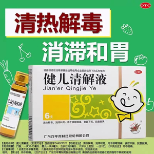 【万年青】健儿清解液10ml*6支/盒清热解毒咳嗽食欲不振腹胀健脾胃
