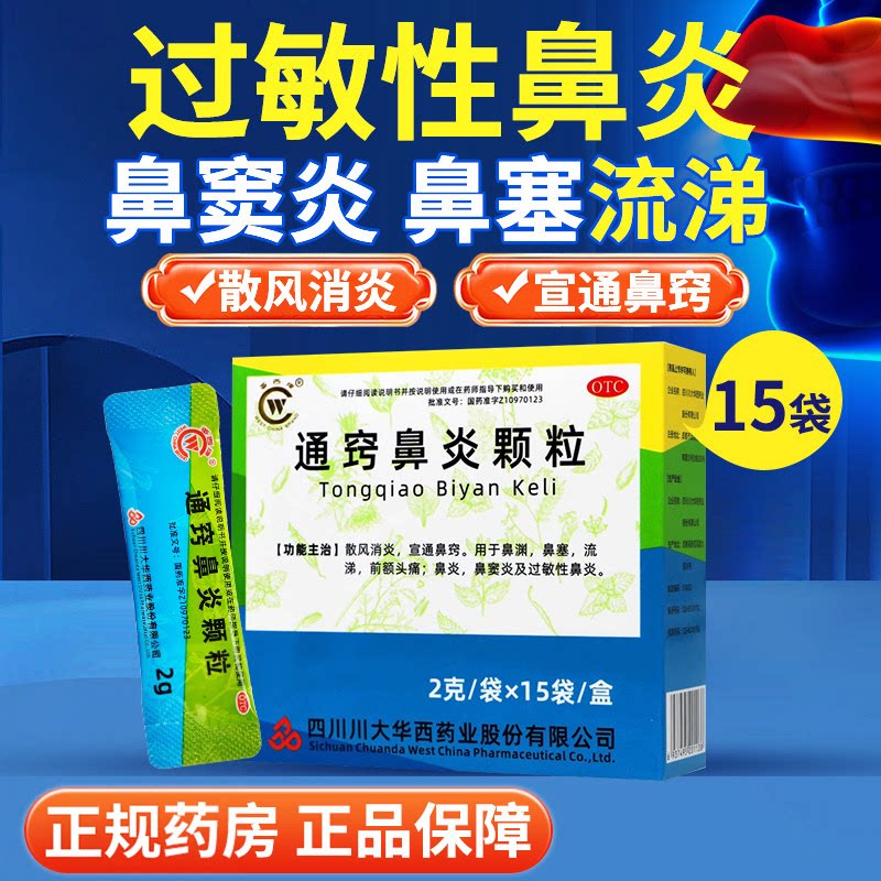 华西牌通窍鼻炎颗粒15袋 用于鼻渊鼻塞流涕鼻炎鼻窦炎过敏性鼻炎