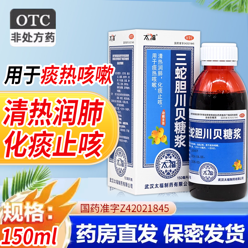 太福 三蛇胆川贝糖浆150ml清热润肺化痰止咳痰热咳嗽国药准字正品