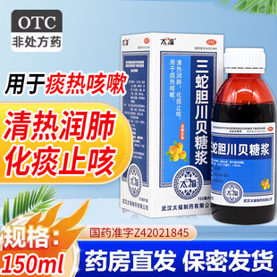 太福 三蛇胆川贝糖浆150ml清热润肺化痰止咳痰热咳嗽国药准字正品