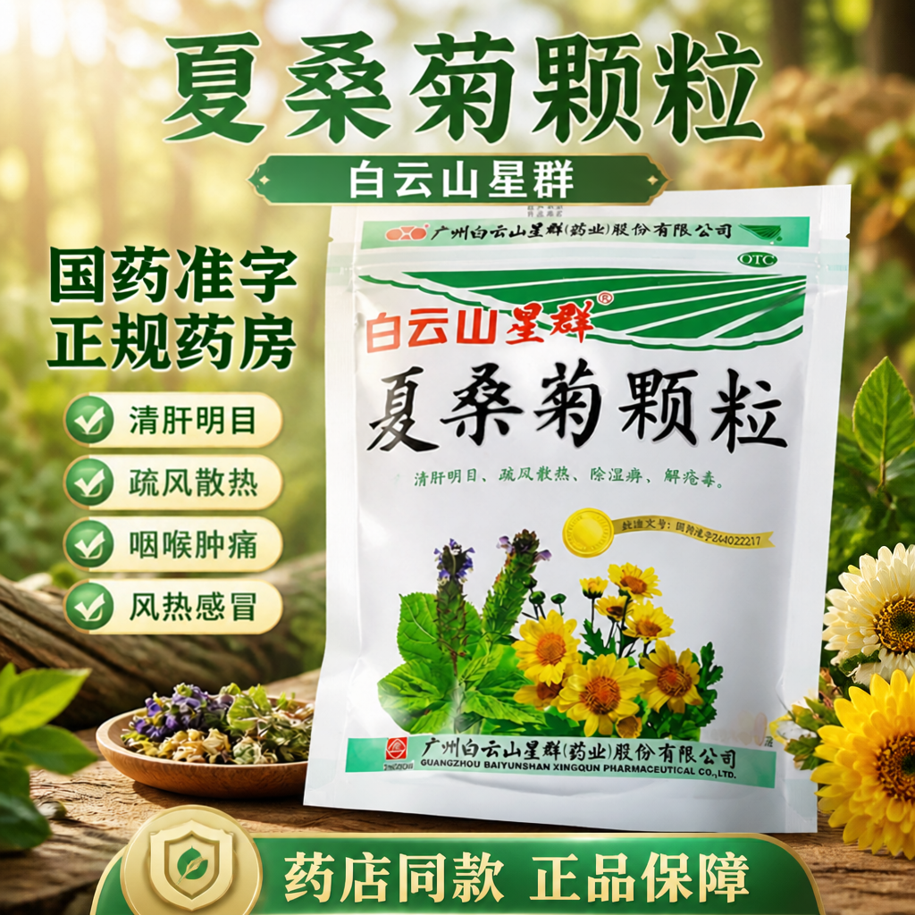 【白云山】夏桑菊颗粒10g*20小袋/包风热感冒咽喉肿痛咽喉炎清热解毒扁桃体炎