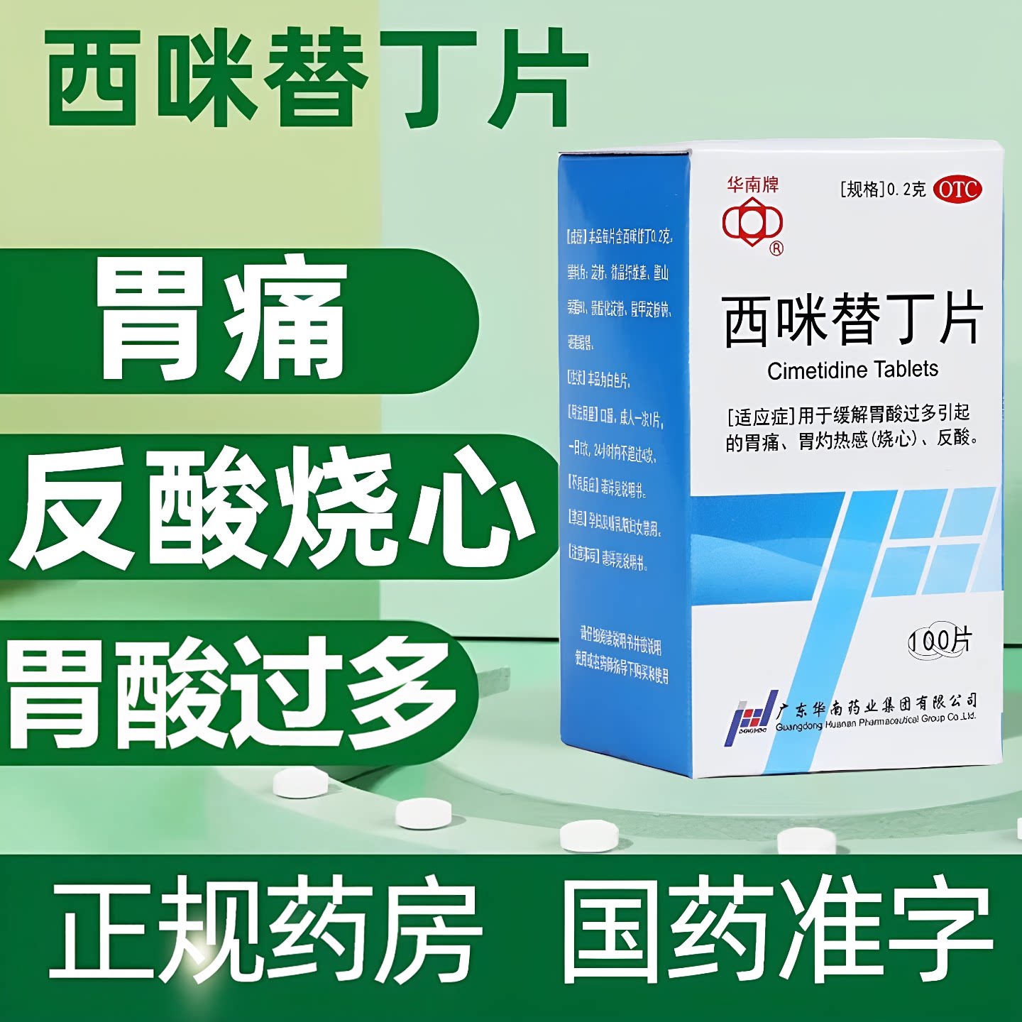 华南牌 西咪替丁片 100片缓解胃酸过多的胃痛胃灼热感 (烧心)反酸