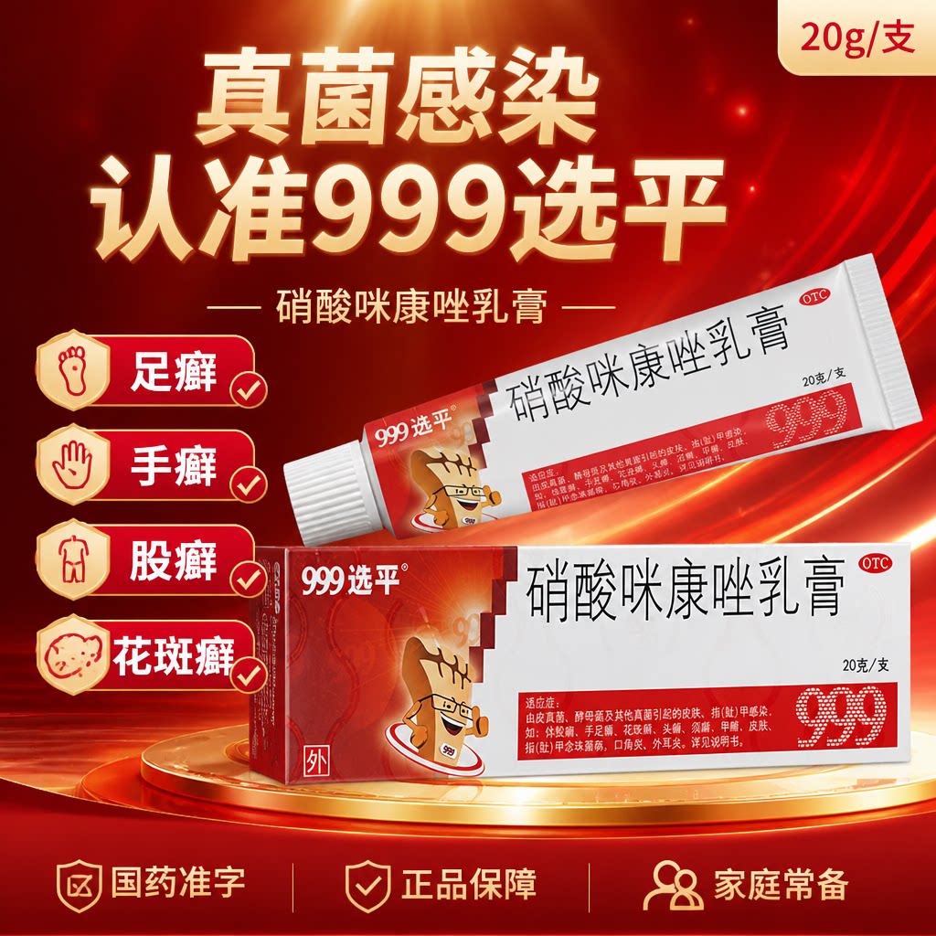 [999]硝酸咪康唑乳膏2%*20g*1支/盒口角炎手足癣真菌花斑癣足癣