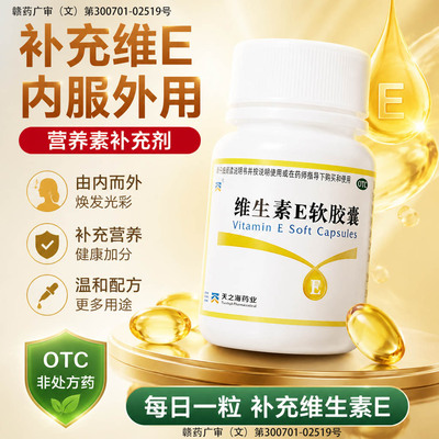 [天之海]维生素E软胶囊5mg*100粒/瓶美白祛斑心脑血管淡斑护肤