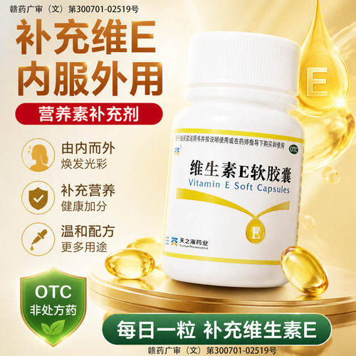 [天之海]维生素E软胶囊5mg*100粒/瓶美白祛斑心脑血管淡斑护肤
