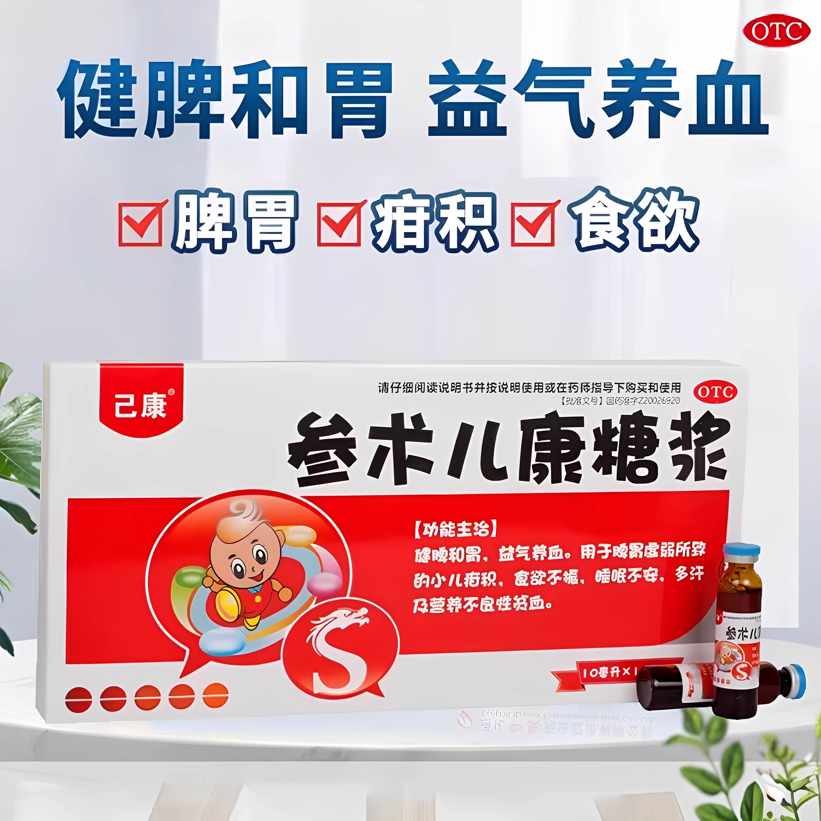 【己康】参术儿康糖浆10ml*13支/盒