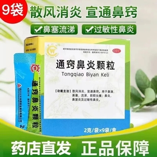 华西牌 通窍鼻炎颗粒9袋散风消炎宣通鼻窍用于鼻塞流涕过敏性鼻炎