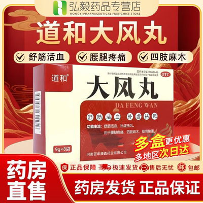【道和】大风丸9g*8袋/盒腰疼腰间盘突出肩周炎护腰月子