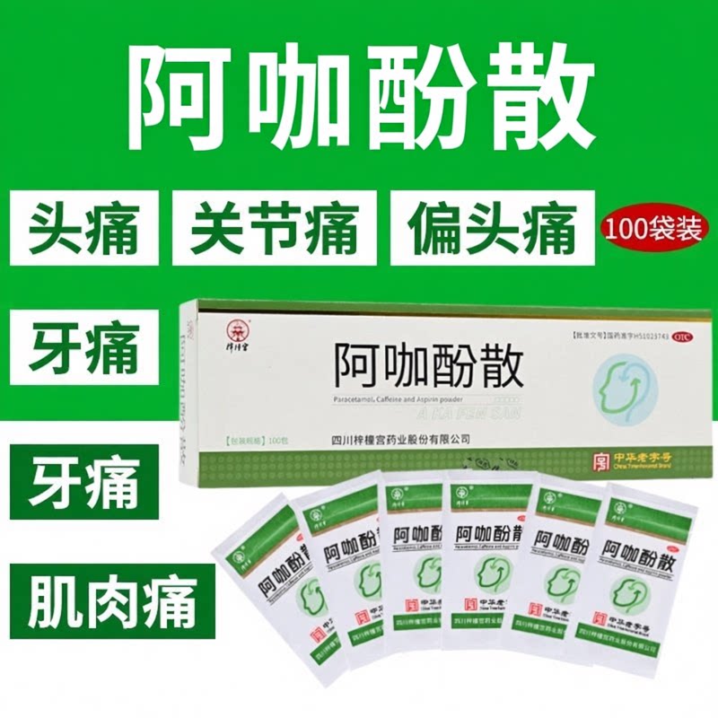 【梓橦宫】阿咖酚散100袋/盒发热头痛感冒痛经偏头痛