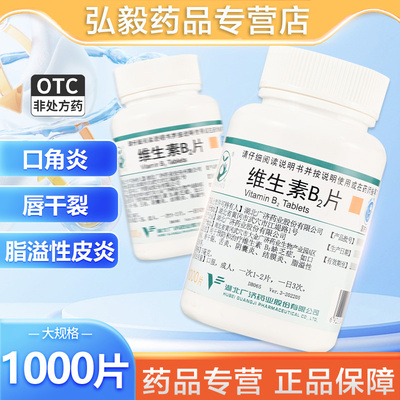【妙手】维生素B2片5mg*1000片/瓶脂溢性皮炎口角炎结膜炎舌炎唇干裂