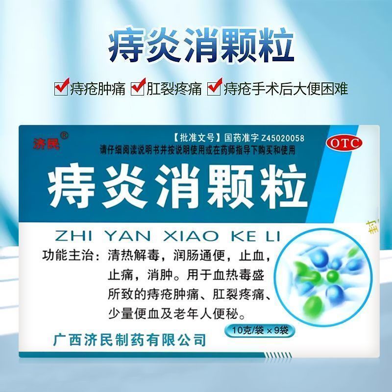 济民 痔炎消颗粒冲剂9袋清热解毒润肠通便止血止痛消肿老年人便秘