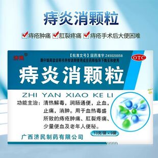 济民 痔炎消颗粒冲剂9袋清热解毒润肠通便止血止痛消肿老年人便秘