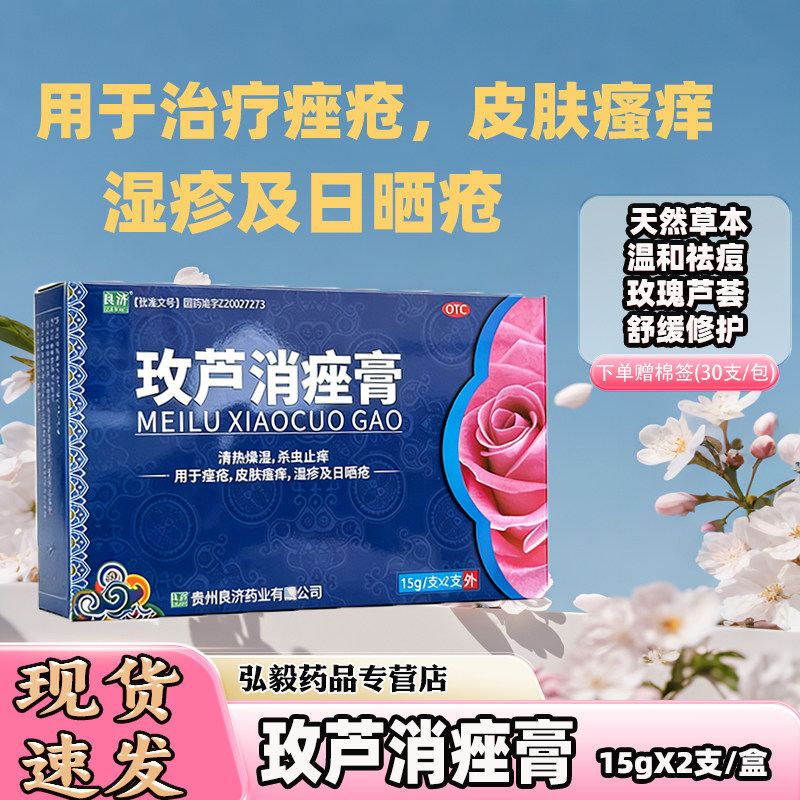 玫芦消痤膏15g*2支良济清热祛痘缓解湿疹皮肤痒外用膏剂皮肤瘙痒