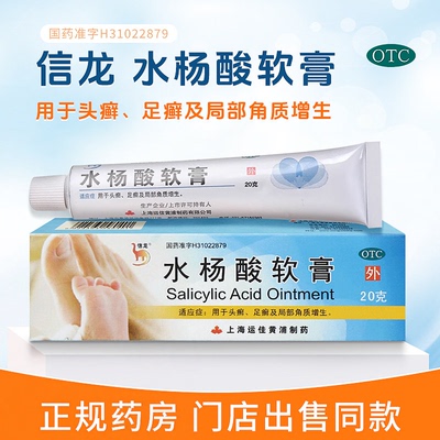 【信龙】水杨酸软膏5%*20g*1支/盒头癣足癣脚癣脚气鸡眼