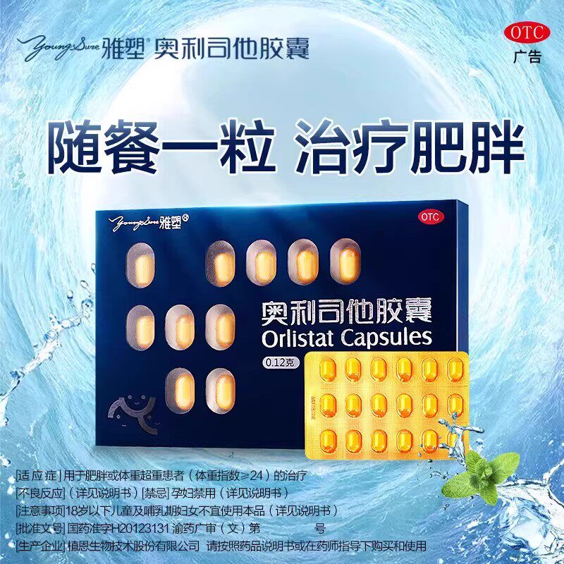 雅塑奥利司他胶囊官方正品18粒排油女生减肥瘦身燃脂肠胃用药国药