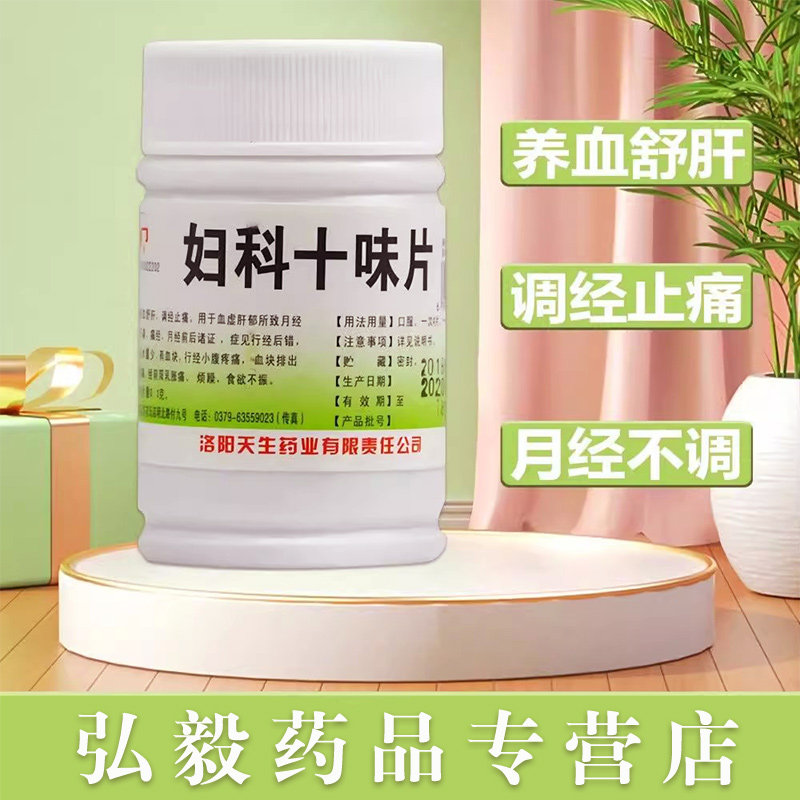 龙门 妇科十味片100片养血舒肝调经止痛血虚肝郁月经不调痛经腹痛