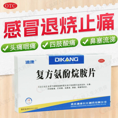 【迪康】复方氨酚烷胺片2mg10mg15mg100mg250mg*14片/盒