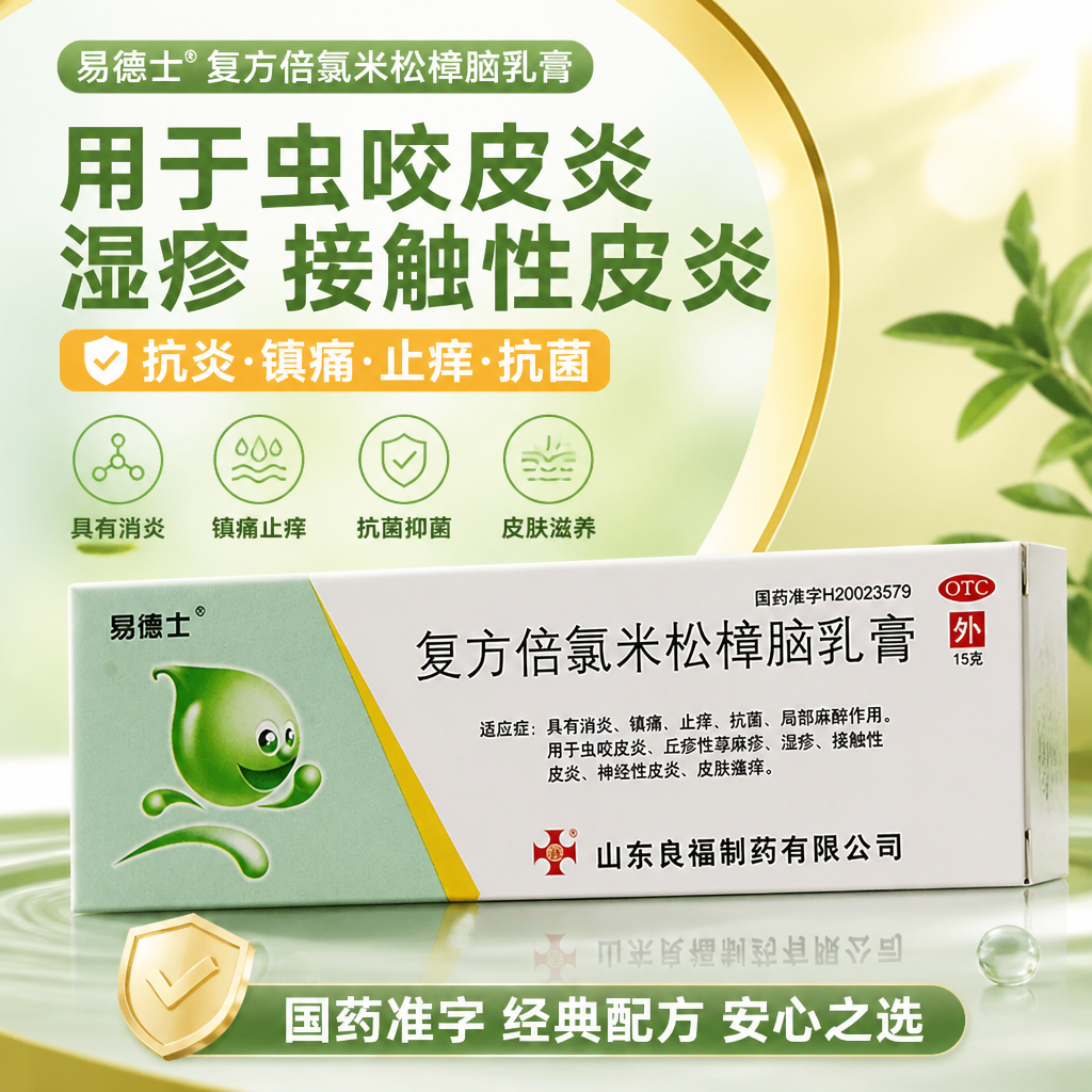 [易德士]复方倍氯米松樟脑乳膏15g/盒湿疹神经性皮炎荨麻疹皮肤瘙痒接触性皮炎