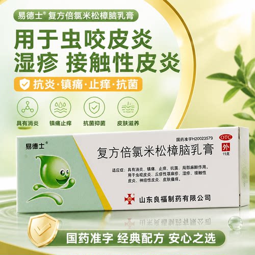 [易德士]复方倍氯米松樟脑乳膏15g/盒湿疹神经性皮炎荨麻疹皮肤瘙痒接触性皮炎