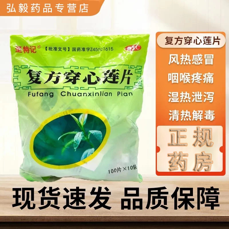 [圣特记]复方穿心莲片100片*10袋/包清热解毒风热感冒祛湿去湿气除湿