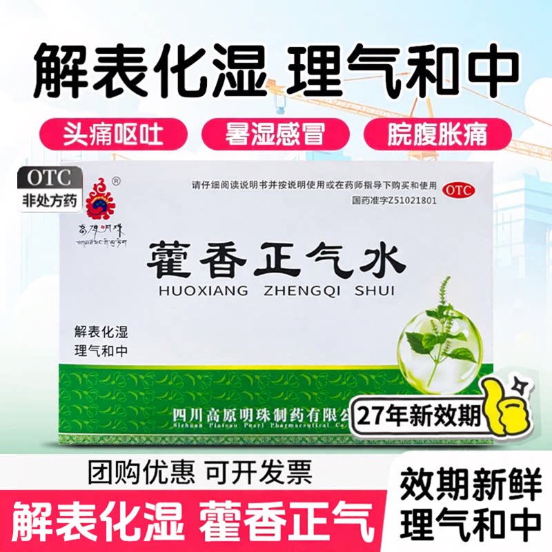 [高原明珠]藿香正气水10ml*10支/盒泡脚祛湿脚臭去湿气感冒