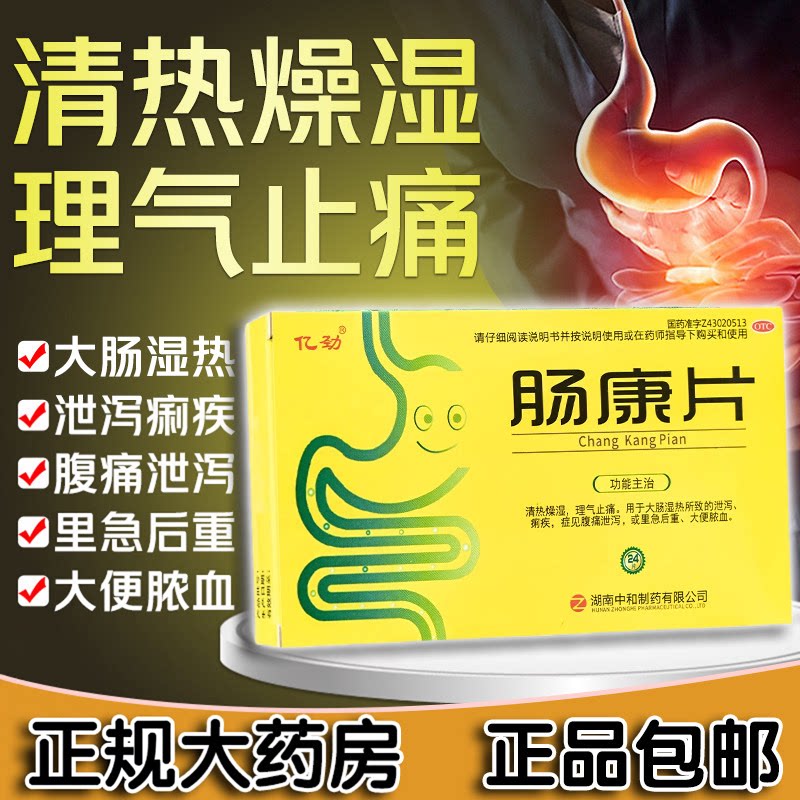 【亿劲】肠康片50mg*24片/盒痢疾大肠湿热拉肚子止痛泄泻