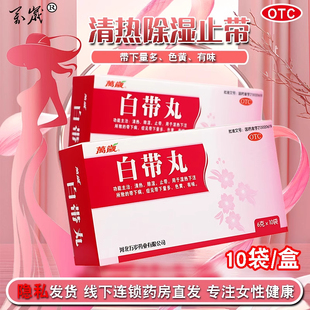 包邮 万岁白带丸10袋清热除湿妇女女人带下量多色黄异味白带异常