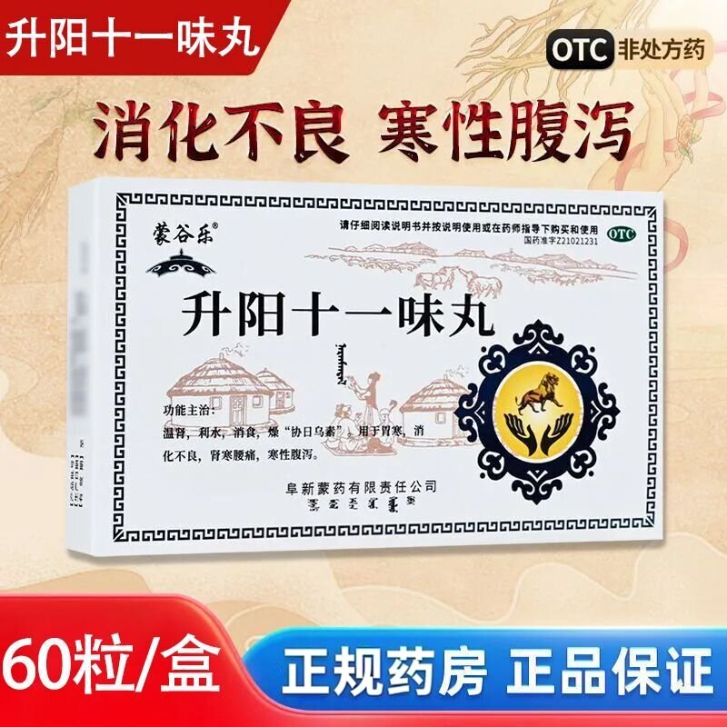 蒙谷乐升阳十一味丸温肾利水消食胃寒消化不良肾寒腰痛寒性腹泻