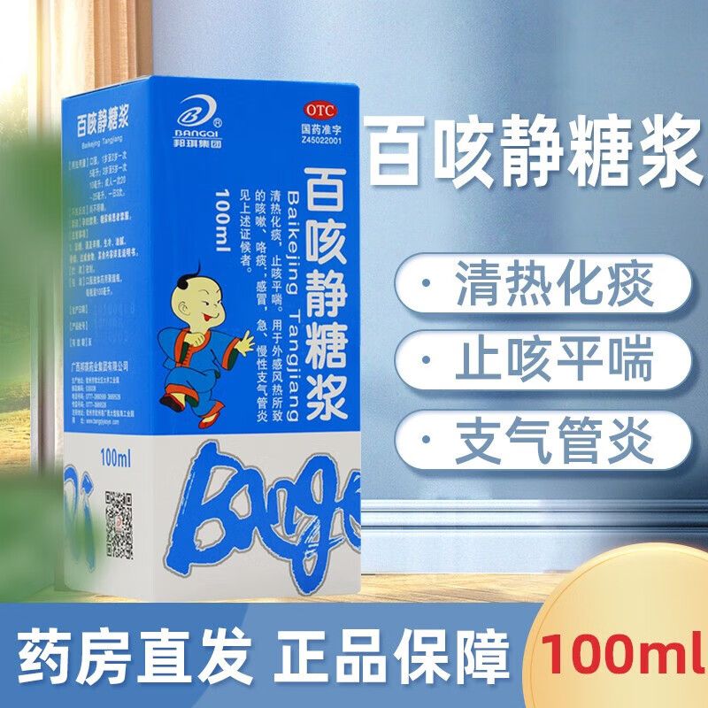 【邦琪药业】百咳静糖浆100ml*1瓶/盒