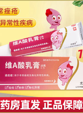 良福尤维佳维A酸乳膏15g尿素霜痤疮扁平疣祛痘祛斑去去鸡皮黑头