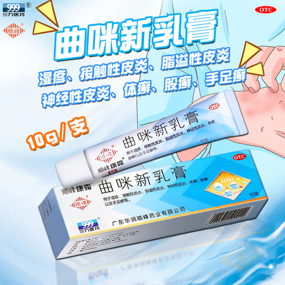[顺峰康霜]曲咪新乳膏10g*1支/盒湿疹脂溢性皮炎神经性皮炎体癣接触性皮炎