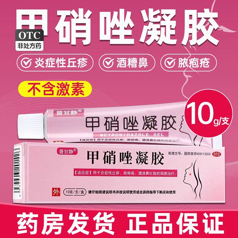 [普甘静]甲硝唑凝胶0.75%*10g*1支/盒祛痘止痒去黑头鼻炎祛痘印