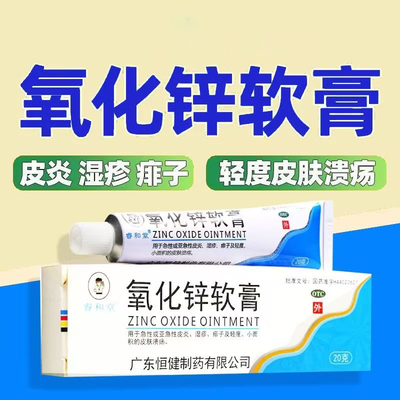 【睿和堂】氧化锌软膏15%*20g*1支/盒湿疹痱子皮炎止痒脚气湿疹痱子皮炎止痒脚气