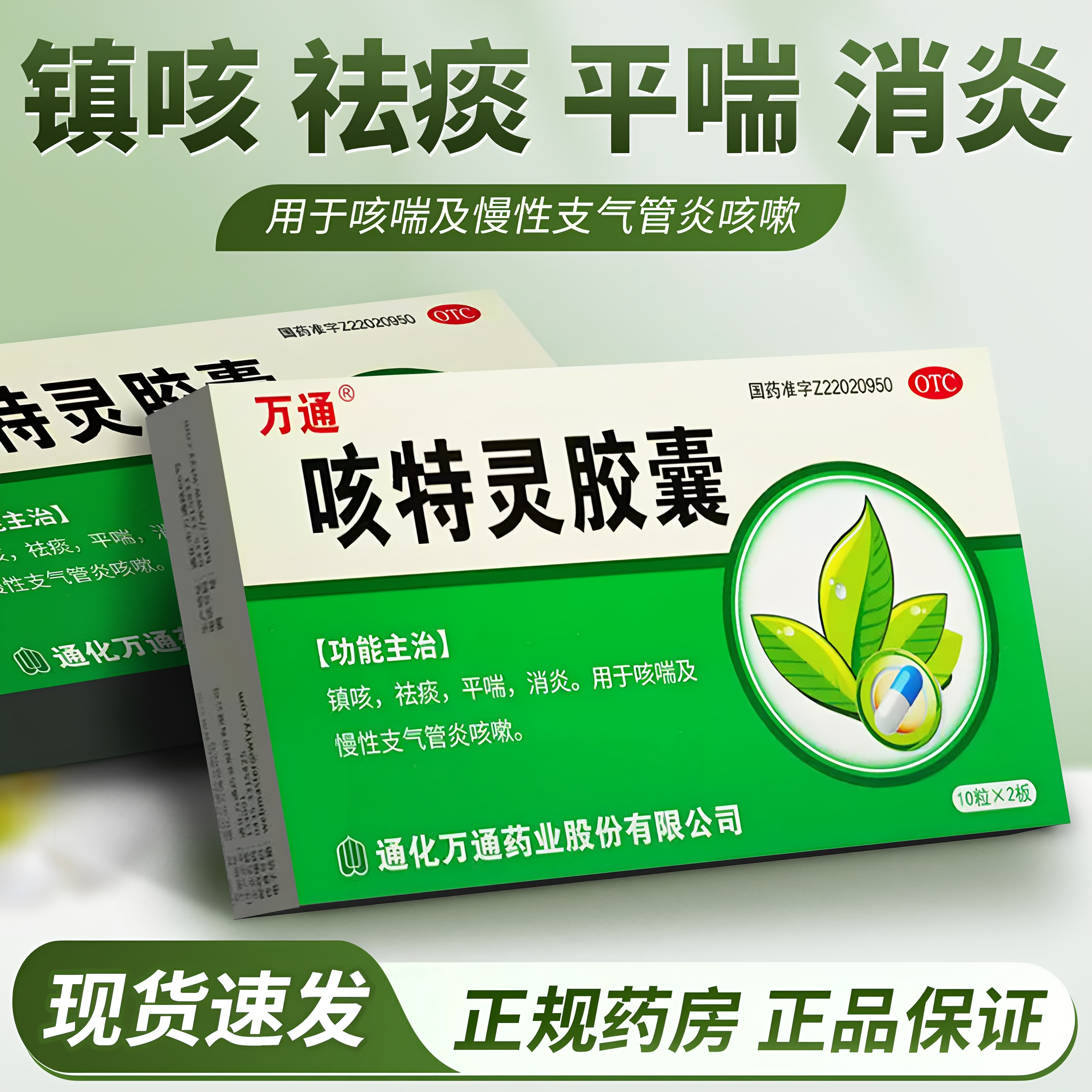 万通咳特灵胶囊20粒正品镇咳祛痰平喘消炎慢性支气管炎咳嗽止咳药