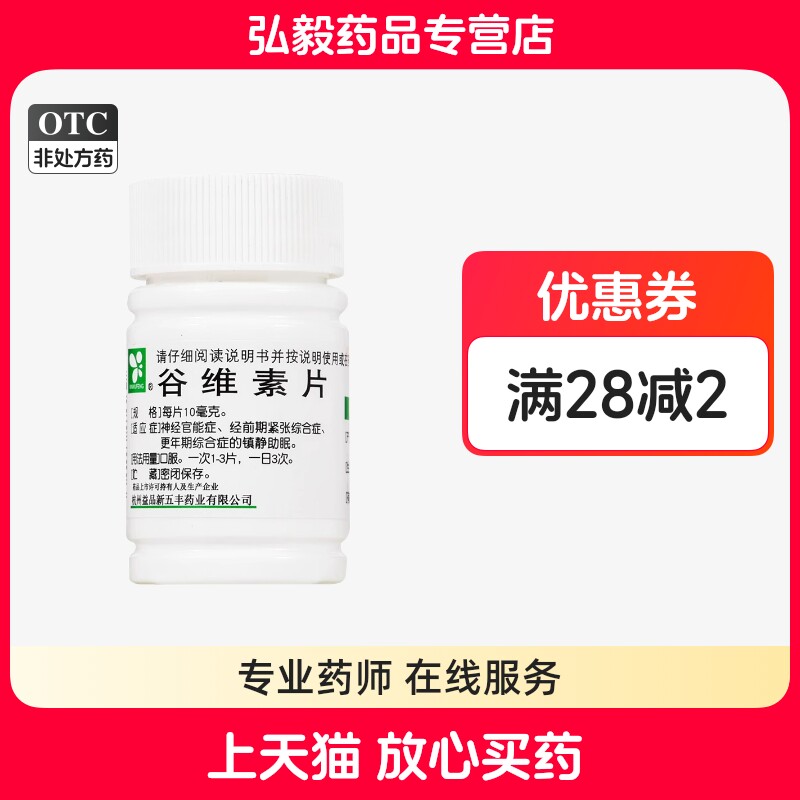 XINWUFENG谷维素片100片神经官能症经前期紧张综合征镇静助眠包邮