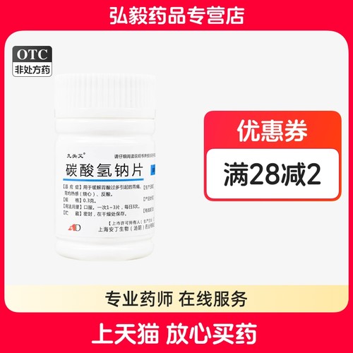 九头艾 碳酸氢钠片100胃酸过多胃痛胃灼热感烧心反酸胃病肠胃用药