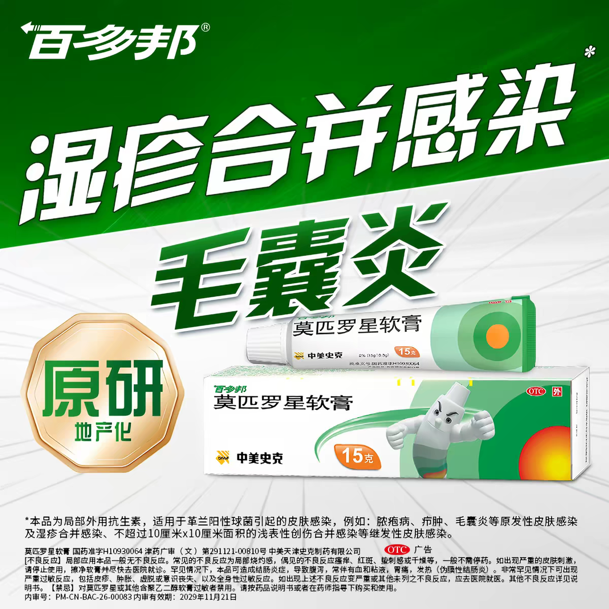 [百多邦]莫匹罗星软膏2%*10g*1支/盒毛囊炎湿疹疖肿皮炎溃疡