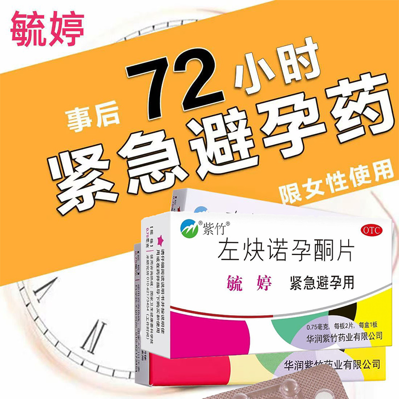 毓婷左炔诺孕酮片2片女性探亲时短期避孕紧
