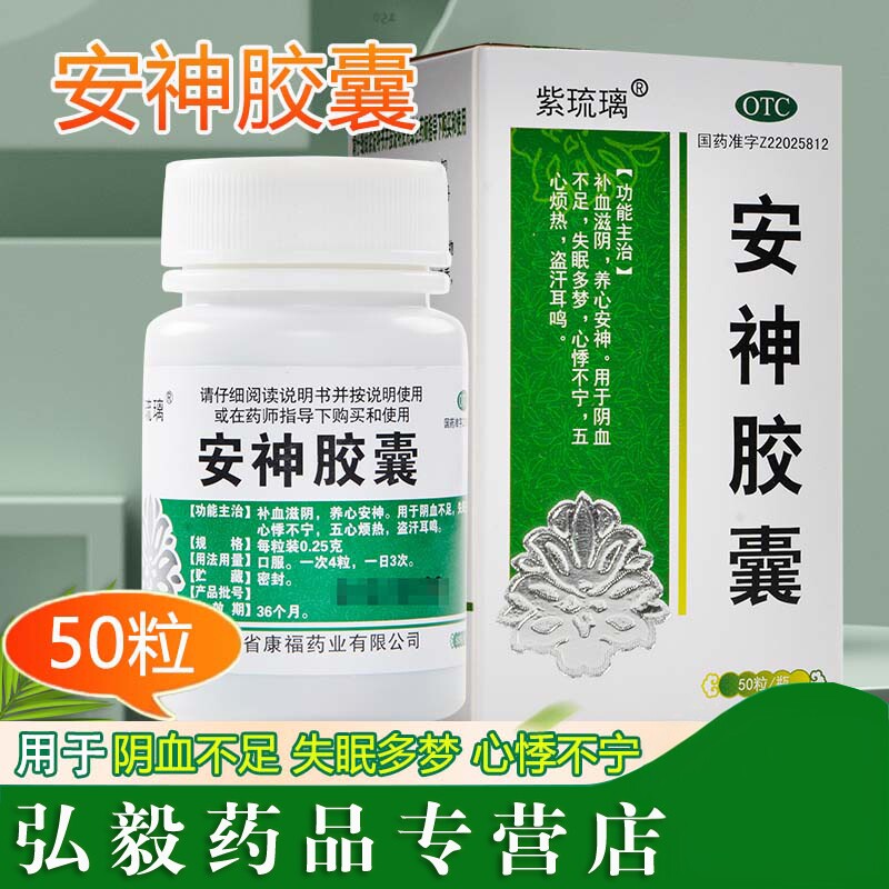 【紫琉璃】安神胶囊0.25g*50粒*1瓶/盒